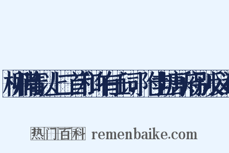 柳梢青以上二首和许有壬词，附圭塘乐府别反义词是什么意思的图片